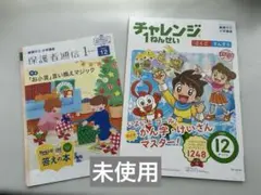 【新品未使用】2024年12月チャレンジ1年生 テキスト 国語/算数