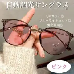 調光サングラス　伊達メガネ　2way 自動調光　メガネ　UVカット　ピンク