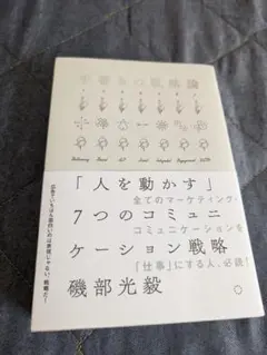 手書きの戦略論 「人を動かす」7つのコミュニケーション戦略