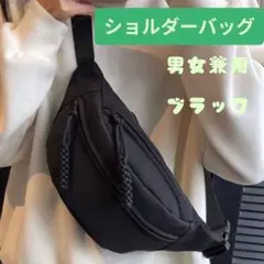 ボディバッグ ウエストポーチ メンズ レディース 2Way 韓国 お洒落 黒