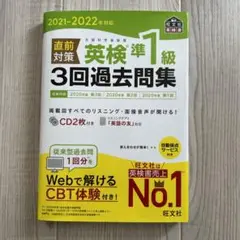 2021-2022年対応 直前対策 英検準1級3回過去問集