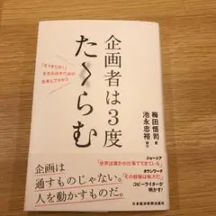 企画者は3度たくらむ