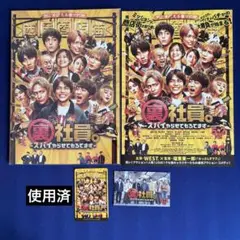 WEST. 映画 裏社員 パンフレット類 まとめ売り