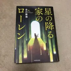 星の降る家のローレン