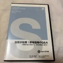 知将が伝授！野球指導のQ&A ①投手編