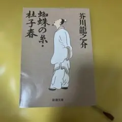 蜘蛛の糸・杜子春 芥川龍之介 新潮文庫