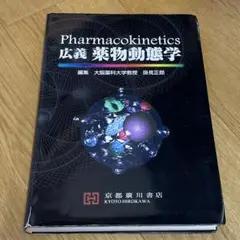 広義薬物動態学