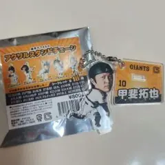 ジャイアンツ 甲斐拓也 アクリルスタンドチェーン