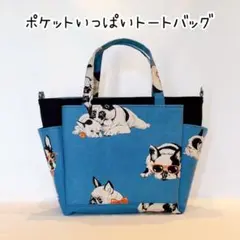 ポケットいっぱいトートバッグ フレンチブルドッグ ブルー系 犬柄 あおりバッグ