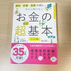 節約・貯蓄・投資の前に 今さら聞けないお金の超基本