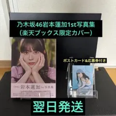 乃木坂46 岩本蓮加1st写真集いたずらな風