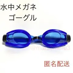 新品 水中メガネ ゴーグル 青色ブルー 水泳海水浴プール idYq8Be