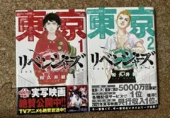 東京リベンジャーズ 1巻 2巻 セット