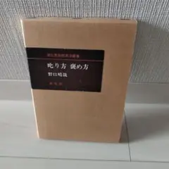 叱り方・褒め方 野口晴哉