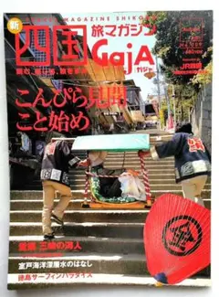 新四国 旅マガジン Gaja ガシャ No.9　こんぴら見聞こと始め