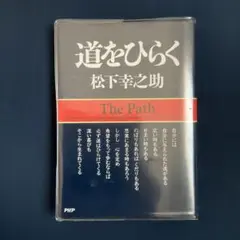 道をひらく　　松下幸之助著　　/ 文庫本