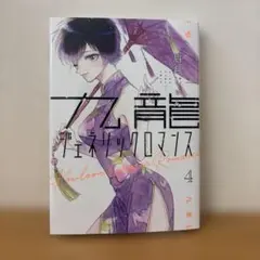 九龍ジェネリックロマンス　4巻