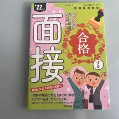 手取り足取り,特訓道場合格する面接 '22年度