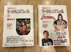 【難あり】【裁断済】黒鳥ひなのマーケティングファイル セット 01&02