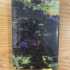 樋口恭介　異常論文