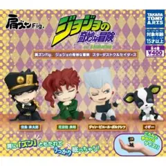 肩ズンFig. ジョジョの奇妙な冒険 スターダストクルセイダース　全4種セット