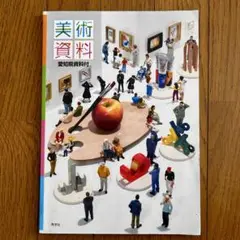 【美品】美術資料　中学校　参考書　資料集　秀学社