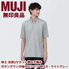 【美品】無印良品 紳士涼感UVカット鹿の子編みボタンダウン半袖ポロシャツSグレー