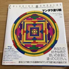 マンダラ塗り絵