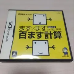 ます✕ます 百ます計算　ニンテンドーDS