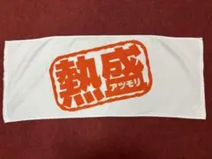 熱盛　タオル