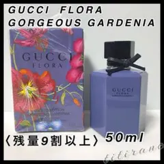 美品◆GUCCI◆フローラゴージャスガーデニア オードトワレ50ml ◆限定