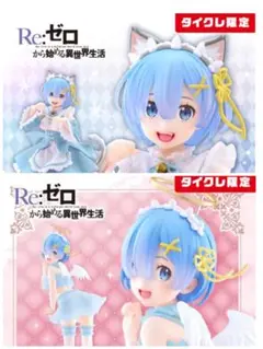 タイクレ限定　Re：ゼロから始める異世界生活Corefulレム猫耳メイド　3個 タイクレ限定Re：ゼロから始める異世界生活Corefulレム猫耳