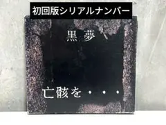 黒夢 亡骸を・・・ 初回版　シリアルナンバー入り