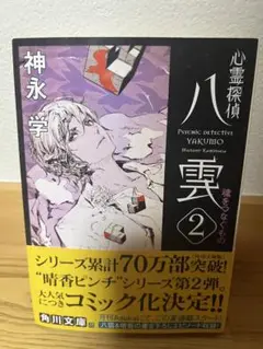 心霊探偵八雲 2