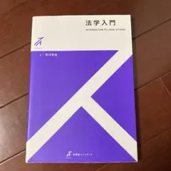 法学入門 早川吉尚著