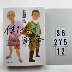 僕たちの戦争 新装版 S6-2Y512