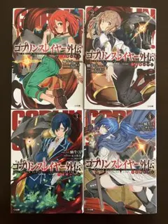 ゴブリンスレイヤー外伝 1-4巻セット