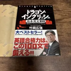 ドラゴン・イングリッシュ 基本英文100