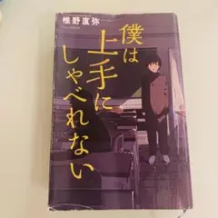 僕は上手にしゃべれない 椎野直弥
