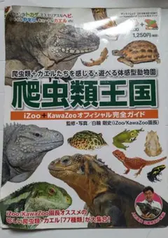 爬虫類王国 iZoo + KawaZoo オフィシャル完全ガイド（サイン入り）