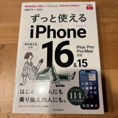 できるiPhoneずっと使えるiPhone 16&15 Plus/Pro/Pro