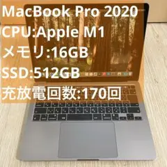 【美品】MacBook Pro 2020 M1モデル 16GB 512GB