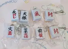切りたい麻雀牌 元カレ等セット