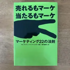 マーケティング22の法則 : 売れるもマーケ当たるもマーケ