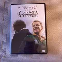 インビクタス 負けざる者たち DVD