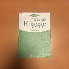 Engage エンゲージ 英文法・語法