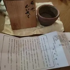 備前　 鈴木黄弌作 　 飾り皿 　 名入 完品無傷 備前 鈴木黄弌作 飾り皿 名入 完品無傷