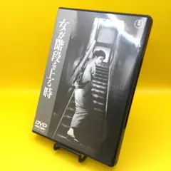 ♦︎ 女が階段を上る時 高峰秀子 / 森雅之 TDV-24686D