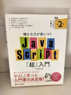 確かな力が身につくJavaScript「超」入門
