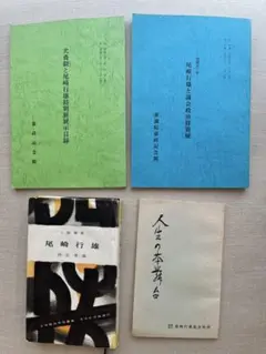 尾崎行雄　4冊セット